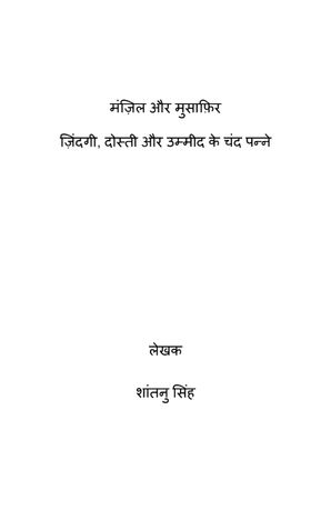मंज़िल और मुसाफ़िर