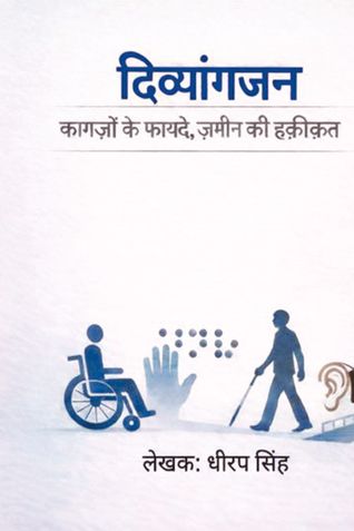 दिव्यांगजन: कागज़ों के फायदे, ज़मीन की हक़ीक़त