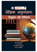 शैक्षिक अनुसंधान: सिद्धांत और विधियां