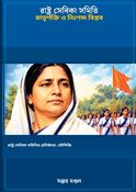 রাষ্ট্র সেবিকা সমিতি: মাতৃশক্তি ও নিঃশব্দ বিপ্লব