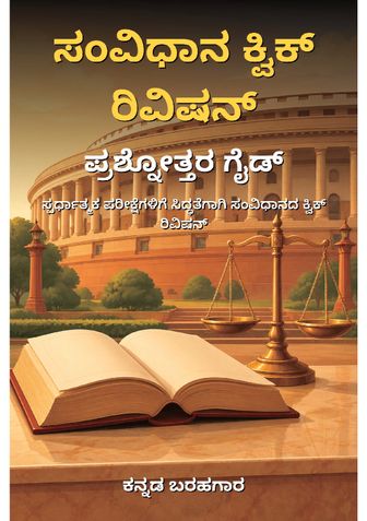 ಸಂವಿಧಾನ ಕ್ವಿಕ್ ರಿವಿಷನ್: ಪ್ರಶ್ನೋತ್ತರ ಗೈಡ್ - ಕನ್ನಡ ಬರಹಗಾರ