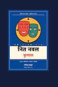 नित नवल कुणाल