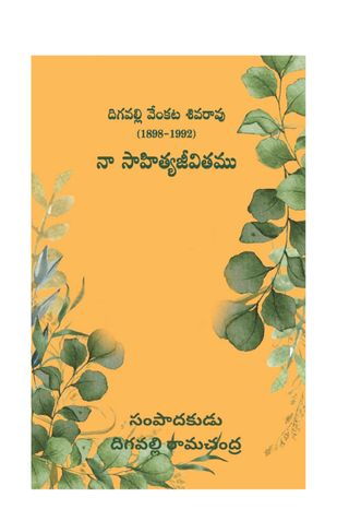 నా సాహిత్య జీవితం