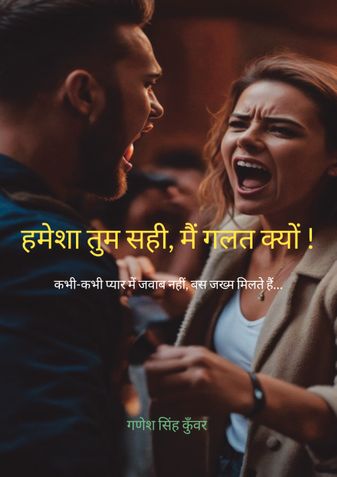 हमेशा तुम सही, मैं गलत क्यों !