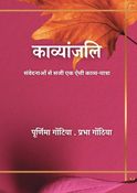 काव्यांजलि
