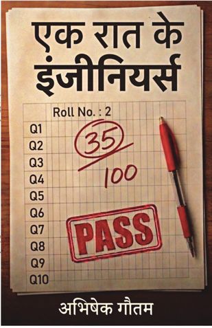 एक रात के इंजीनियर्स