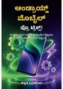 ಆಂಡ್ರಾಯ್ಡ್ ಮೊಬೈಲ್ ಪ್ರೊ ಟ್ರಿಕ್ಸ್! - ಕನ್ನಡ ಬರಹಗಾರ