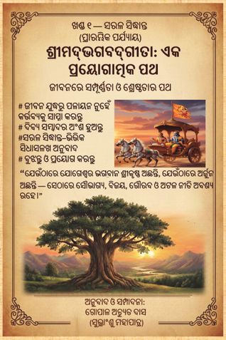 ଶ୍ରୀମଦ୍‌ଭଗବଦ୍‌ଗୀତା: ଏକ ପ୍ରୟୋଗାତ୍ମକ ପଥ ଖଣ୍ଡ ୧ — ସରଳ ସିଦ୍ଧାନ୍ତ (ପ୍ରାରମ୍ଭିକ ପର୍ଯ୍ୟାୟ)