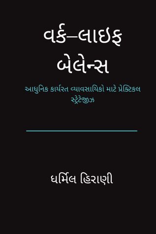 વર્ક–લાઇફ બેલેન્સ