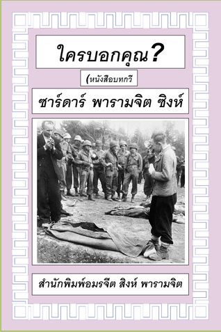 ใครบอกคุณ?