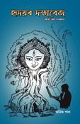 হৃদয়ৰ দস্তাবেজ (HRIDOYOR DOSTABEZ)