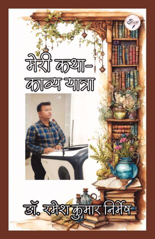 मेरी कथा-काव्य यात्रा