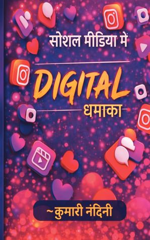 डिजिटल धमाका