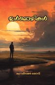 ഉൾമൊഴികൾ