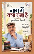 नाम में क्या रखा है