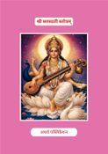 श्री सरस्वती स्तोत्रम् | Shri Saraswati Stotram
