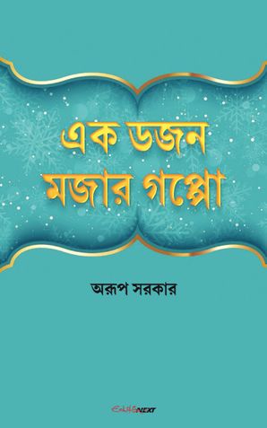 এক ডজন মজার গপ্পো