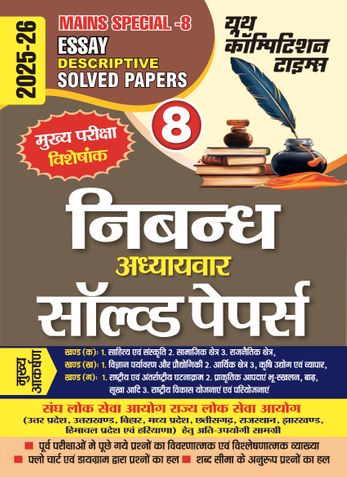 2025-26 All States PCS Special-8 Essay Solved Papers