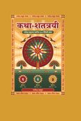 कथा-शतत्रयी (खण्ड-२)