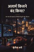 अलार्म किसने बंद किया?