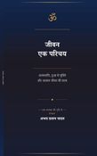 जीवन एक परिचय