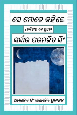 ସେ ମୋତେ କହିଲେ