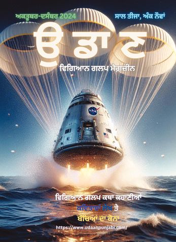Udaan - Punjabi Science Fiction Magazine - Oct-Dec 2024 B&W