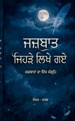 ਜਜ਼ਬਾਤ ਜਿਹੜੇ ਲਿਖੇ ਗਏ