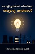 Velichathinu Pinnile Adrushya Karangal