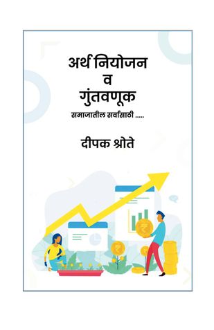 अर्थ नियोजन व गुंतवणूक