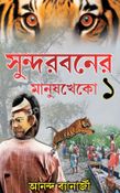 সুন্দরবনের মানুষখেকো Man-eaters of the Sundarban