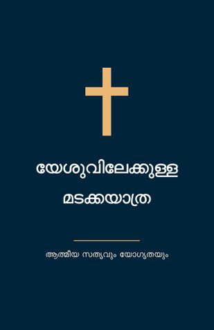 യേശുവിലേക്കുള്ള മടക്കയാത്ര   ആത്മീയ സത്യവും യോഗ്യതയും