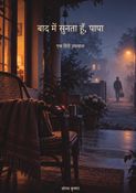बाद में सुनता हूँ, पापा