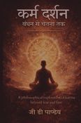कर्म दर्शन - बंधन से चेतना तक