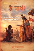 हे पार्थ