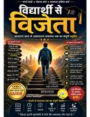 विद्यार्थी से विजेता | पढ़ाई, सफलता, करियर, IAS, IPS, डॉक्टर, इंजीनियर और जीवन में सफलता की संपूर्ण हिंदी गाइड
