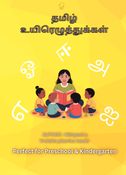 தமிழ் உயிரெழுத்துக்கள்