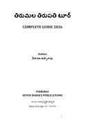 తిరుమల తిరుపతి టూర్ కంప్లీట్ గైడ్ 2026