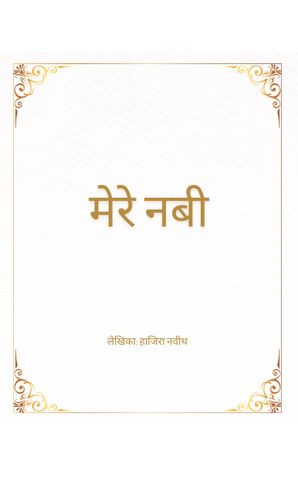 मेरे नबी