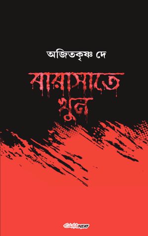 বারাসাতে খুন