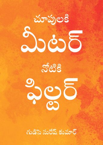 చూపులకి మీటర్ - నోటికి ఫిల్టర్