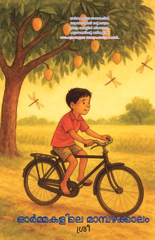 ഓർമ്മകളിലെ മാമ്പഴക്കാലം | Ormakalile Mambhazhakkalam