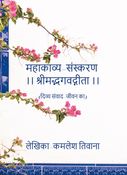 महाकाव्य-संस्करण श्रीमद्भगवद्गीता (दिव्य संवाद-जीवन का)