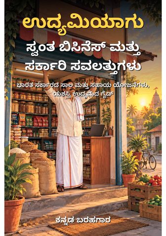 ಉದ್ಯಮಿಯಾಗು: ಸ್ವಂತ ಬಿಸಿನೆಸ್ ಮತ್ತು ಸರ್ಕಾರಿ ಸವಲತ್ತುಗಳು - ಕನ್ನಡ ಬರಹಗಾರ