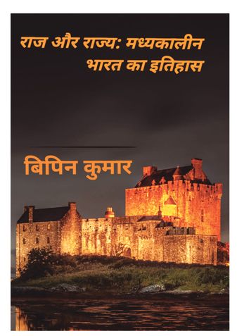 राज और राज्य: मध्यकालीन भारत का इतिहास