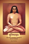 Unified - A Course on Truth and Practical Guidance from Babaji (Hindi)
