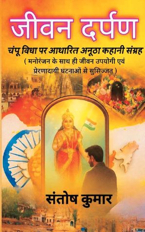 जीवन दर्पण