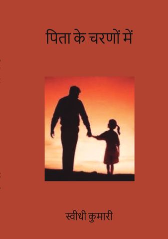 पिता के चरणों में