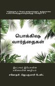 பொக்கிஷ வார்த்தைகள்