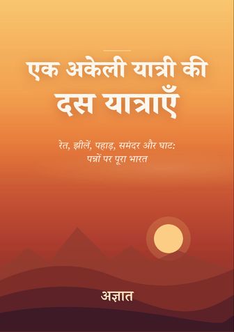 एक अकेली यात्री की दस यात्राएँ: रेत, झीलें, पहाड़, समंदर और घाट: पन्नों पर पूरा भारत
